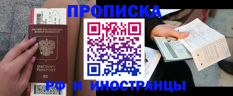 купить прописку в Советском